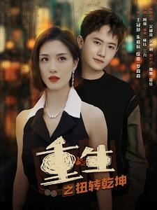 重生之扭转乾坤(90集) 重生之扭转乾坤(90集)短剧免费分享