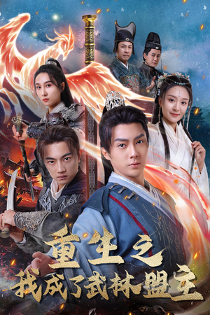 重生之我成了武林盟主(80集) 重生之我成了武林盟主(80集)原创精彩短剧