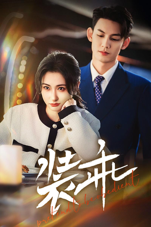 装乖(59集) 装乖(59集)短剧在线更新