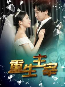 重生主宰（90集）好看的短剧