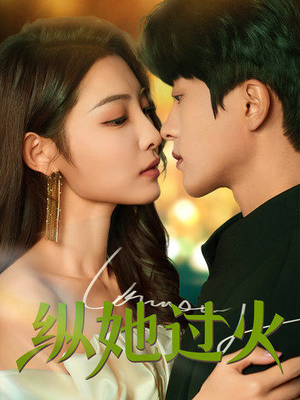 纵她过火(60集) 纵她过火(60集)番茄短剧免费看