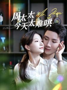 周太太今天太难哄(100集) 周太太今天太难哄(100集)短剧前十排行榜