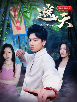 遮天(77集) 遮天(77集)爱上了这部剧了