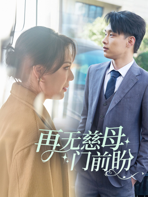 再无慈母门前盼(30集) 再无慈母门前盼(30集)热门短剧分享