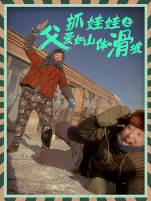 抓娃娃之父爱如山体滑坡(36集) 抓娃娃之父爱如山体滑坡(36集)精彩的短剧