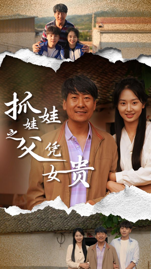 抓娃娃之父凭女贵(32集) 抓娃娃之父凭女贵(32集)短剧全集完整