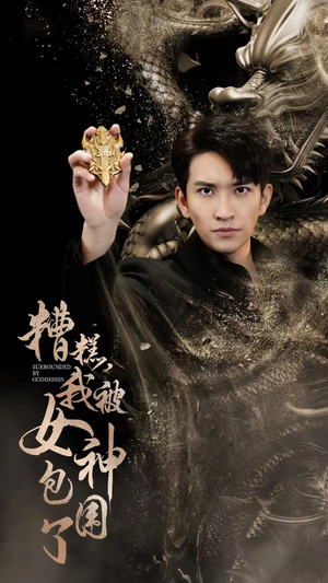 糟糕，我被女神包围了（94集）一口气追完短剧