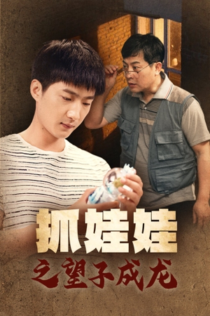 抓娃娃之望子成龙(88集) 抓娃娃之望子成龙(88集)全集一网打尽