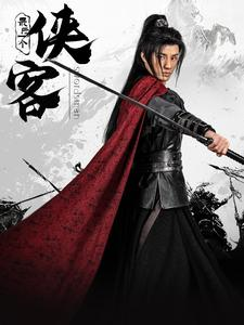 最后一个侠客(75集) 最后一个侠客(75集)火爆短剧抢先看