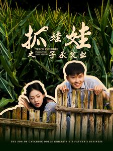 抓娃娃之子承父业(60集) 抓娃娃之子承父业(60集)推荐热门短剧