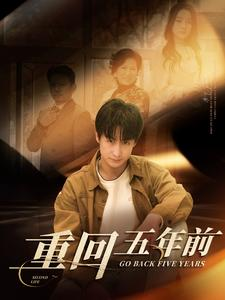 重回五年前（103集）短剧免费看全集