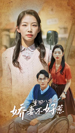 重回八零之娇妻不好惹(68集) 重回八零之娇妻不好惹(68集)短剧全集完整版