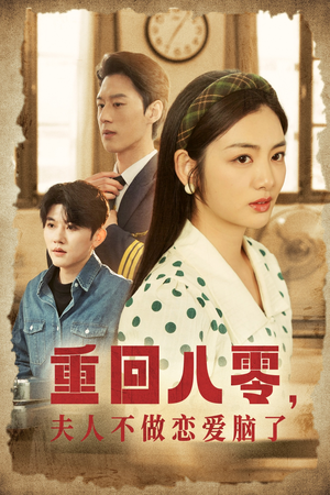 重回八零,夫人不做恋爱脑了(30集) 重回八零,夫人不做恋爱脑了(30集)短剧也太好看了