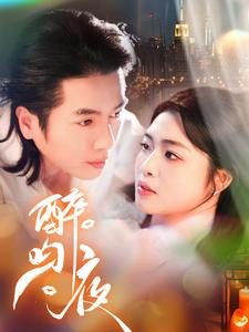醉吻夜（91集）观看软件