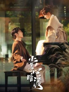 掌心暗渡（69集）新短剧推荐