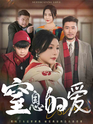 窒息的爱（30集）全集完整版