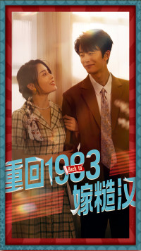 重回1983嫁糙汉(81集) 重回1983嫁糙汉(81集)热门短剧大全