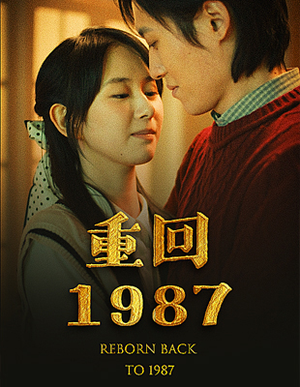 重回1987（92集）网上可以看吗