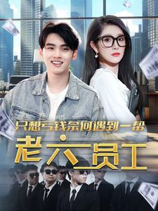 只想亏钱奈何遇到一帮老六员工（91集）去哪里看