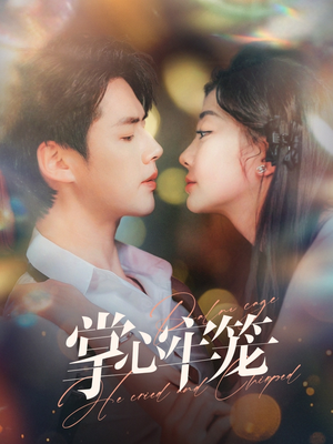 掌心牢笼(84集) 掌心牢笼(84集)短剧精彩推荐