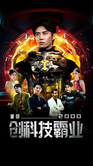 重回2000创科技霸业(69集) 重回2000创科技霸业(69集)哪个短剧网能看