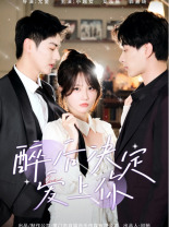 醉后决定爱上你（76集）最后一集
