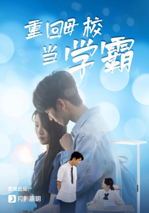 重回母校当学霸(51集) 重回母校当学霸(51集)夸克在线观看