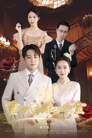 重回南洋当千金(50集) 重回南洋当千金(50集)无需充值尽情看