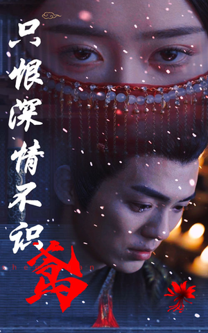 只恨深情不识鸢(83集) 只恨深情不识鸢(83集)一起追生活短剧