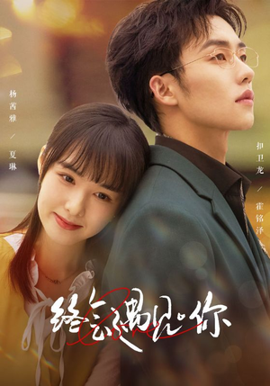 终会遇见你（66集）短剧推荐上热门