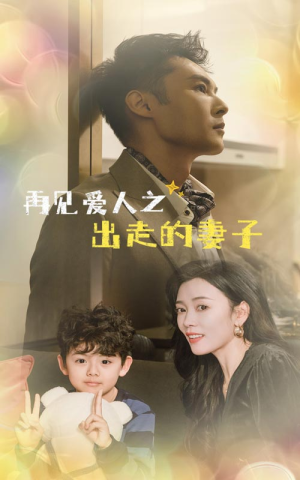 再见爱人之出走的妻子(85集) 再见爱人之出走的妻子(85集)短剧精彩不断