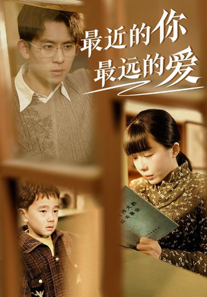 最近的你最远的爱(51集) 最近的你最远的爱(51集)短剧免费看
