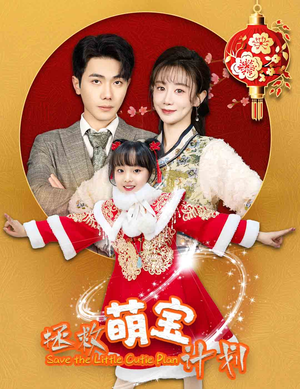 拯救萌宝计划(48集) 拯救萌宝计划(48集)今日短剧分享