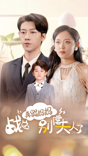 战总你找错夫人了(80集) 战总你找错夫人了(80集)第三季