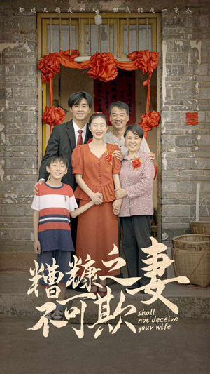 糟糠之妻不可欺(77集) 糟糠之妻不可欺(77集)我全都看完了