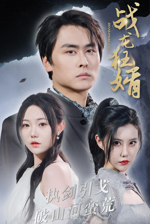 战龙狂婿(69集) 战龙狂婿(69集)热门短剧追不停