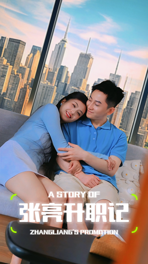 张亮升职记(70集) 张亮升职记(70集)短剧免费看