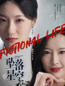 坠落星空(76集) 坠落星空(76集)短视频追剧推荐