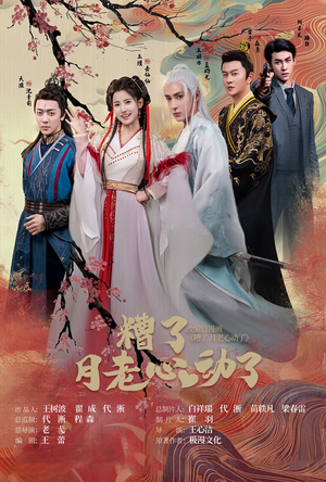 遭了月老心动了(75集) 遭了月老心动了(75集)短剧抢先看