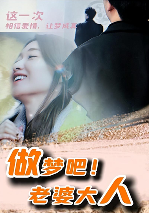 做梦吧!老婆大人(81集) 做梦吧!老婆大人(81集)精彩短剧上线