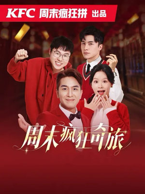 周末疯狂奇旅(36集) 周末疯狂奇旅(36集)短剧抢先看