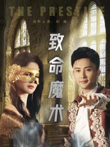 致命魔术（51集）短剧中追到爽