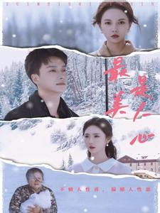 最美是人心(35集) 最美是人心(35集)真的好看吗