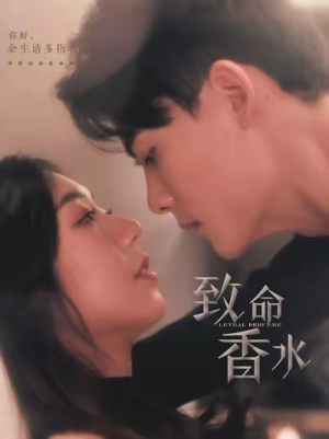 致命香水（80集）火爆热门短剧