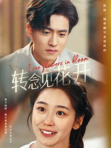 转念见花开(77集) 转念见花开(77集)红果短剧看全集