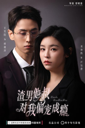 渣男他叔对我偏宠成瘾(34集) 渣男他叔对我偏宠成瘾(34集)推荐好短剧