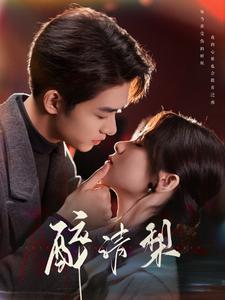 醉清梨(97集) 醉清梨(97集)好看短剧推荐