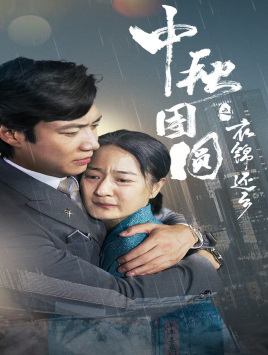 中秋团圆之衣锦还乡(60集) 中秋团圆之衣锦还乡(60集)穿越短剧推荐