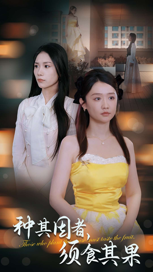 种其因者,须食其果(45集) 种其因者,须食其果(45集)全集都在这里了
