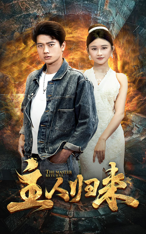 主人归来（95集）红果免费短剧